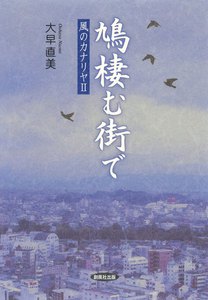 鳩棲む街で : 風のカナリヤ〈2〉 電子書籍版