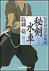 秘剣 水車(みずぐるま) 隠目付江戸日記(二) 電子書籍版