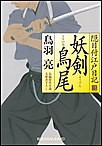 妖剣 鳥尾(とりのお) 隠目付江戸日記(三) 電子書籍版