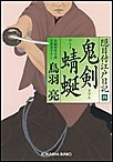 鬼剣(きけん) 蜻蜒(やんま) 隠目付江戸日記(四) 電子書籍版