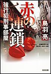 赤の連鎖～強行犯刑事部屋～ 電子書籍版