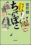 ちゃらぽこ 仇討ち妖怪皿屋敷 電子書籍版