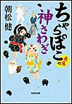 ちゃらぽこ 長屋の神さわぎ 電子書籍版