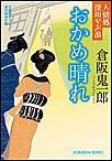 おかめ晴れ～人情処 深川やぶ浪～ 電子書籍版