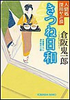 きつね日和～人情処 深川やぶ浪～ 電子書籍版