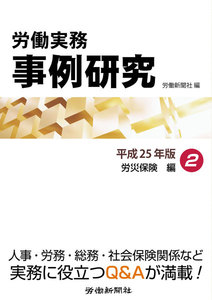 労働実務事例研究 平成25年版 2 労災保険編 電子書籍版
