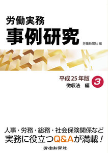 労働実務事例研究 平成25年版 3 徴収法編 電子書籍版