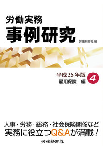 労働実務事例研究 平成25年版 4 雇用保険編 電子書籍版