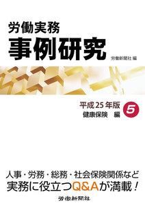 労働実務事例研究 平成25年版 5 健康保険編 電子書籍版