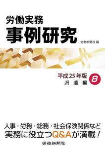 労働実務事例研究 平成25年版 8 派遣編 電子書籍版