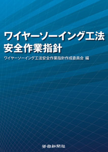 ワイヤーソーイング工法 安全作業指針