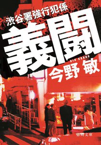 渋谷署強行犯係 義闘 電子書籍版