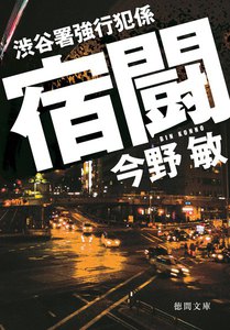 渋谷署強行犯係 宿闘 電子書籍版