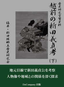 越前の新田義貞考