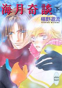 海月奇談 (下) 電子書籍版