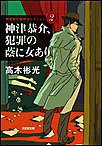 神津恭介傑作セレクション