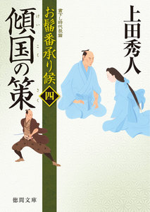お髷番承り候四 傾国の策 電子書籍版