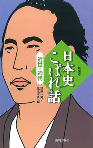 日本史こぼれ話 近世・近代 電子書籍版