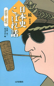 続 日本史こぼれ話 近世・近代 電子書籍版