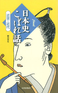 final 日本史こぼれ話 近世・近代 電子書籍版