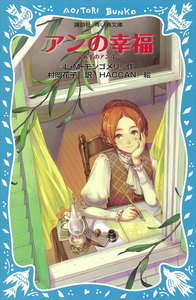 青い鳥文庫 アンの幸福 赤毛のアン (4) 電子書籍版