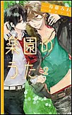 楽園のうた(2) 電子書籍版