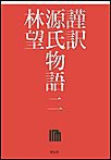 謹訳 源氏物語 二 電子書籍版
