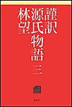 謹訳 源氏物語 三 電子書籍版