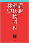 謹訳 源氏物語 四 電子書籍版