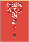 謹訳 源氏物語 五 電子書籍版