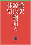 謹訳 源氏物語 六 電子書籍版