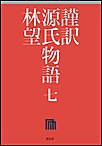 謹訳 源氏物語 七 電子書籍版