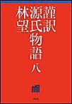 謹訳 源氏物語 八 電子書籍版
