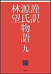 謹訳 源氏物語 九 電子書籍版