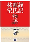 謹訳 源氏物語 第三帖 空蝉(帖別分売) 電子書籍版