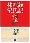 謹訳 源氏物語 第四帖 夕顔(帖別分売) 電子書籍版