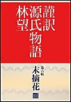 謹訳 源氏物語 第六帖 末摘花(帖別分売) 電子書籍版