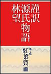 謹訳 源氏物語 第七帖 紅葉賀(帖別分売) 電子書籍版