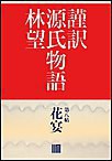 謹訳 源氏物語 第八帖 花宴(帖別分売) 電子書籍版