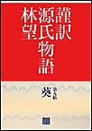 謹訳 源氏物語 第九帖 葵(帖別分売) 電子書籍版