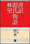 謹訳 源氏物語 第十帖 賢木(帖別分売) 電子書籍版