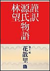 謹訳 源氏物語 第十一帖 花散里(帖別分売) 電子書籍版