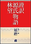 謹訳 源氏物語 第十二帖 須磨(帖別分売) 電子書籍版