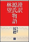 謹訳 源氏物語 第十四帖 澪標(帖別分売) 電子書籍版