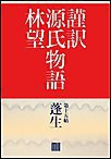謹訳 源氏物語 第十五帖 蓬生(帖別分売) 電子書籍版