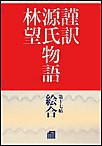 謹訳 源氏物語 第十七帖 絵合(帖別分売) 電子書籍版