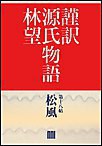 謹訳 源氏物語 第十八帖 松風(帖別分売) 電子書籍版