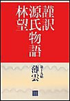 謹訳 源氏物語 第十九帖 薄雲(帖別分売) 電子書籍版