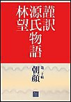 謹訳 源氏物語 第二十帖 朝顔(帖別分売) 電子書籍版