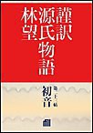 謹訳 源氏物語 第二十三帖 初音(帖別分売) 電子書籍版